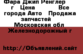 Фара Джип Ренглер JK,07г › Цена ­ 4 800 - Все города Авто » Продажа запчастей   . Московская обл.,Железнодорожный г.